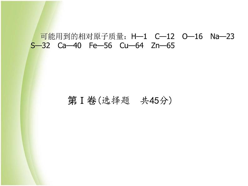 青岛专版中考化学总复习第三部分模拟检测冲刺中考阶段检测卷一课件鲁教版第3页