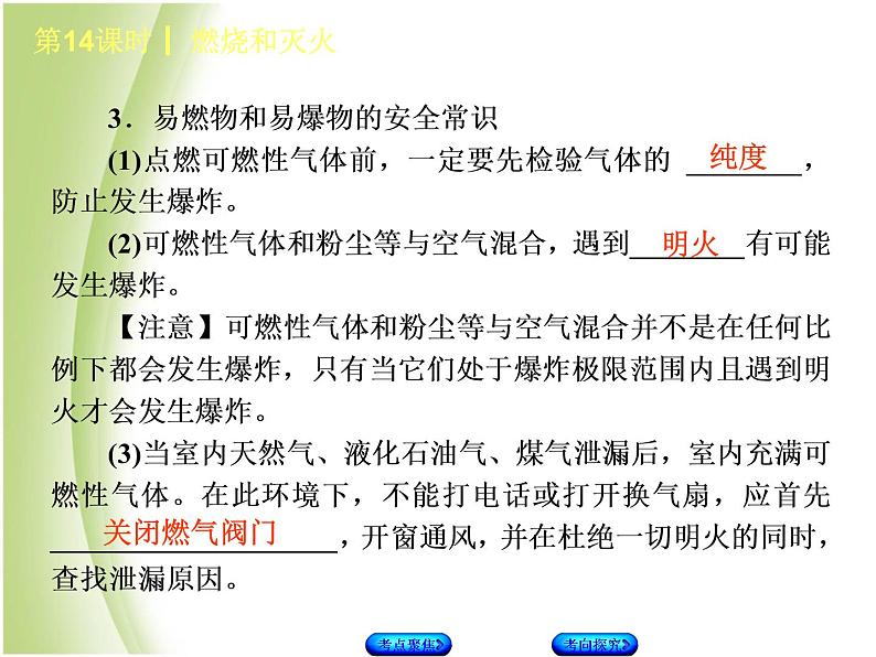 湖南省中考化学复习专题四化学与社会发展第14课时燃烧与灭火课件第7页