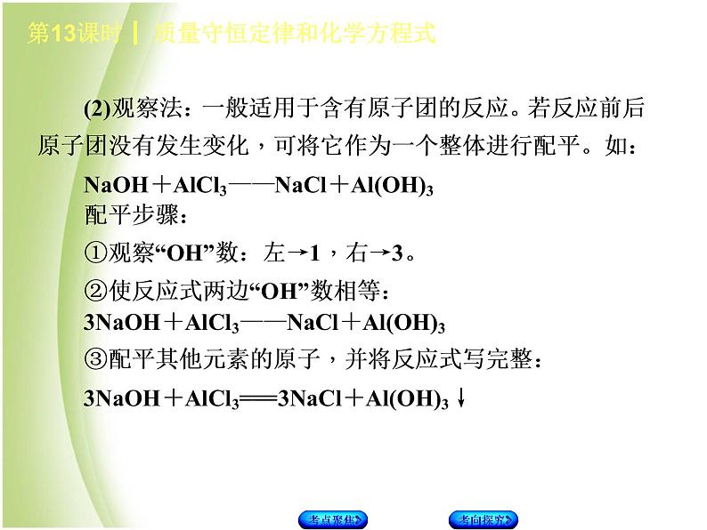 湖南省中考化学复习专题三物质的化学变化第13课时质量守恒定律和化学方程式课件06