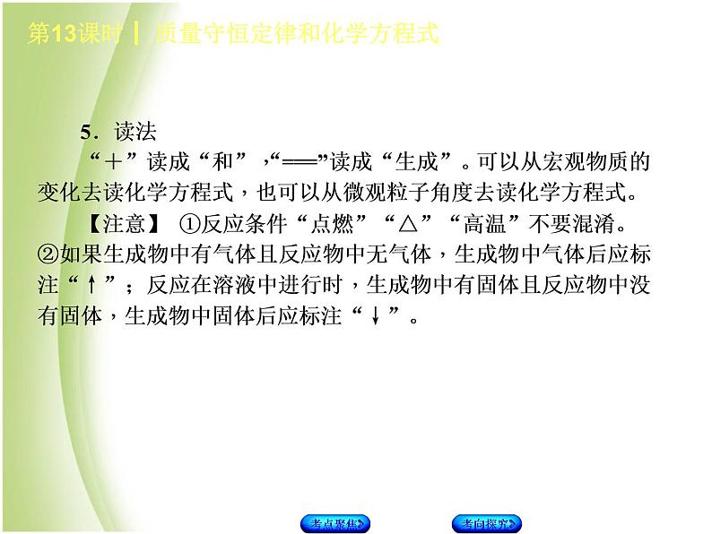 湖南省中考化学复习专题三物质的化学变化第13课时质量守恒定律和化学方程式课件07