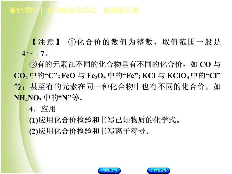 湖南省中考化学复习专题二物质构成的奥秘第11课时化合式与化学价物质的分类课件第4页