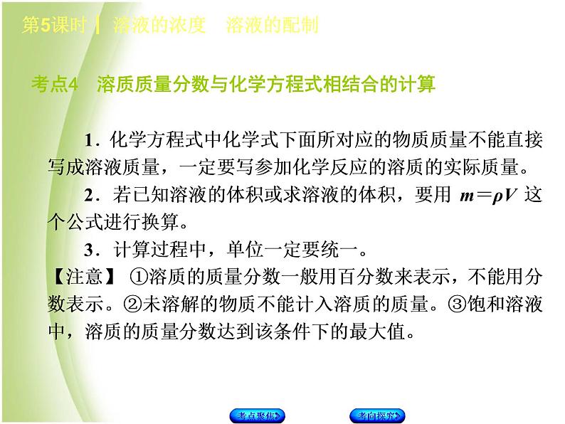 湖南省中考化学复习专题一身边的化学物质第5课时溶液的浓度溶液的配制课件第8页