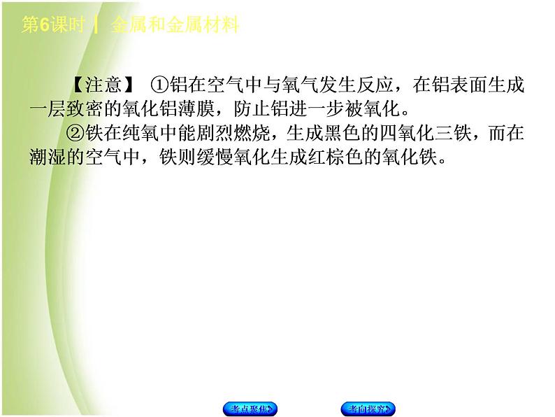 湖南省中考化学复习专题一身边的化学物质第6课时金属和金属材料课件第5页