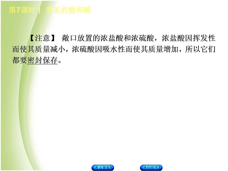 湖南省中考化学复习专题一身边的化学物质第7课时常见的酸和碱课件第5页