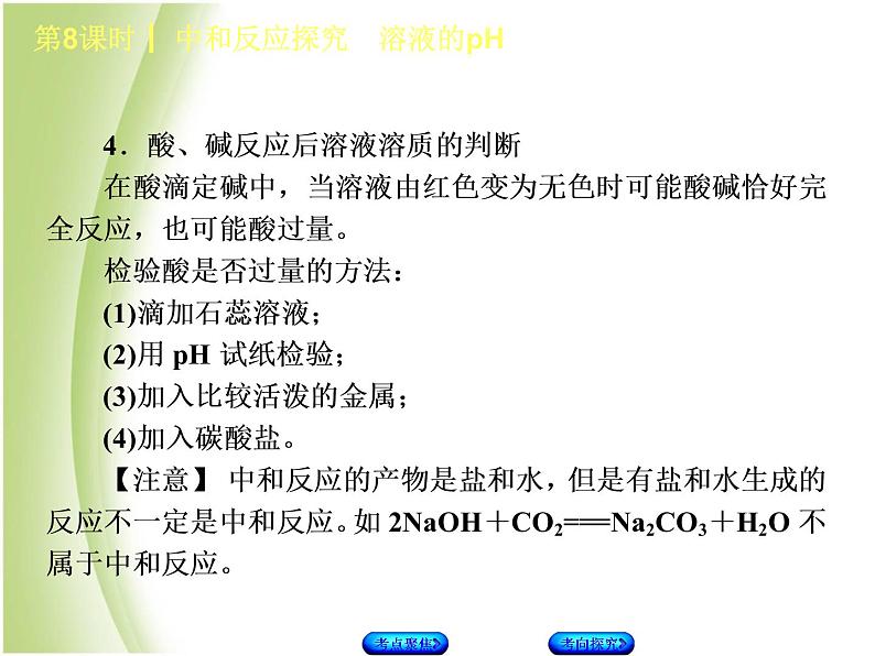 湖南省中考化学复习专题一身边的化学物质第8课时中和反应探究溶液的pH课件第4页