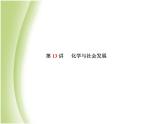 泰安专版中考化学总复习第一部分第13讲化学与社会发展课件