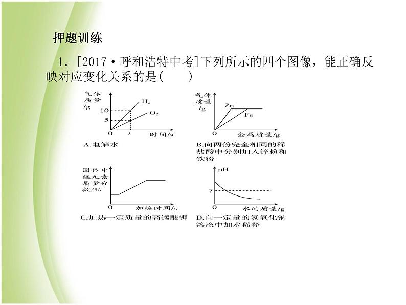 泰安专版中考化学总复习第二部分专题复习高分保障专题1曲线表格流程图题课件第4页