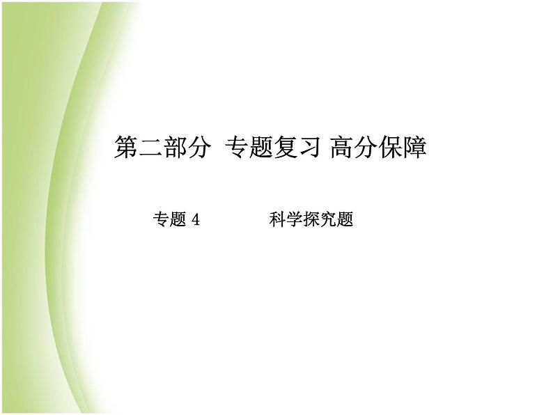 泰安专版中考化学总复习第二部分专题复习高分保障专题4科学探究题课件第1页