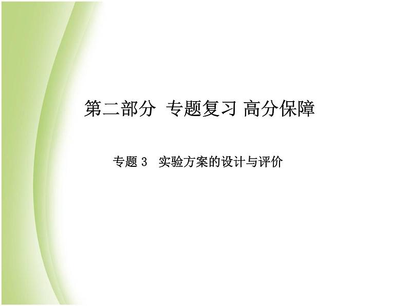 泰安专版中考化学总复习第二部分专题复习高分保障专题3实验方案的设计与评价课件第1页