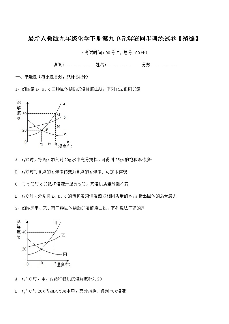 2020学年最新人教版九年级化学下册第九单元溶液同步训练试卷【精编】01