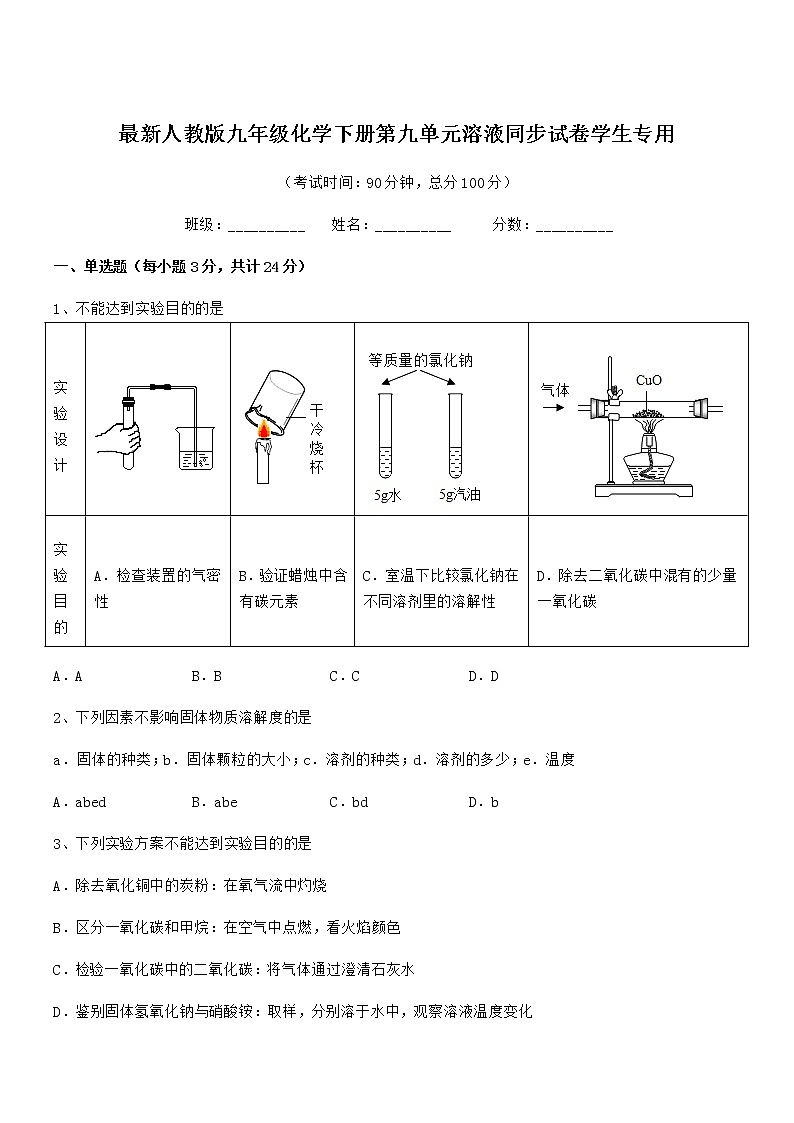 2020-2021年最新人教版九年级化学下册第九单元溶液同步试卷学生专用01