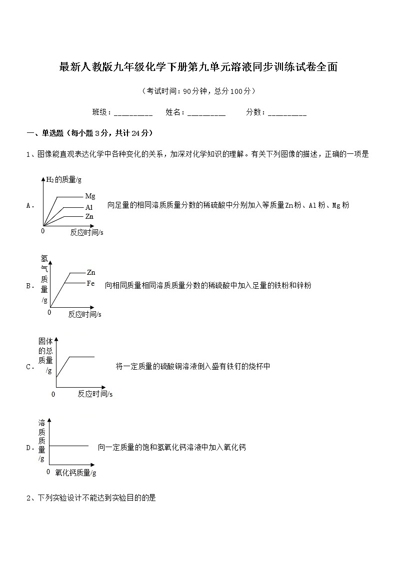 2021-2022年最新人教版九年级化学下册第九单元溶液同步训练试卷全面01