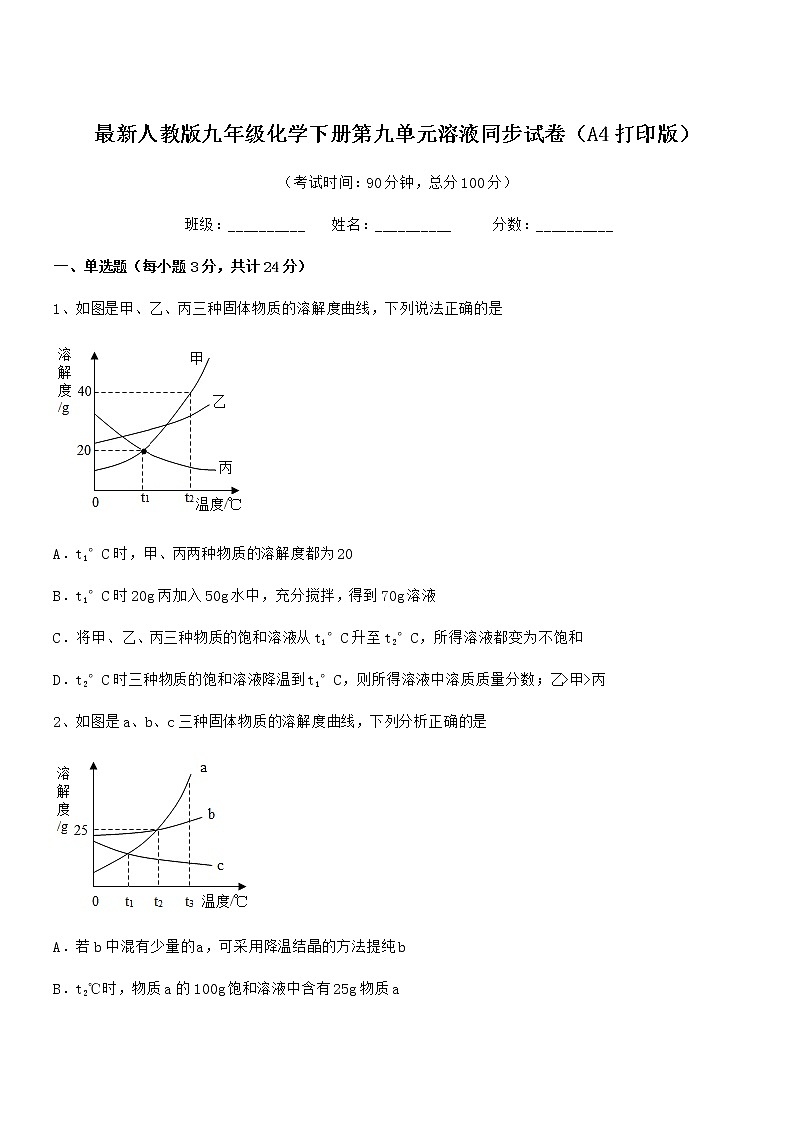 2021年最新人教版九年级化学下册第九单元溶液同步试卷（A4打印版）01