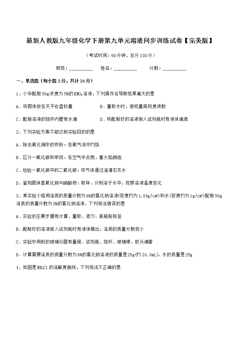 2021年最新人教版九年级化学下册第九单元溶液同步训练试卷【完美版】01