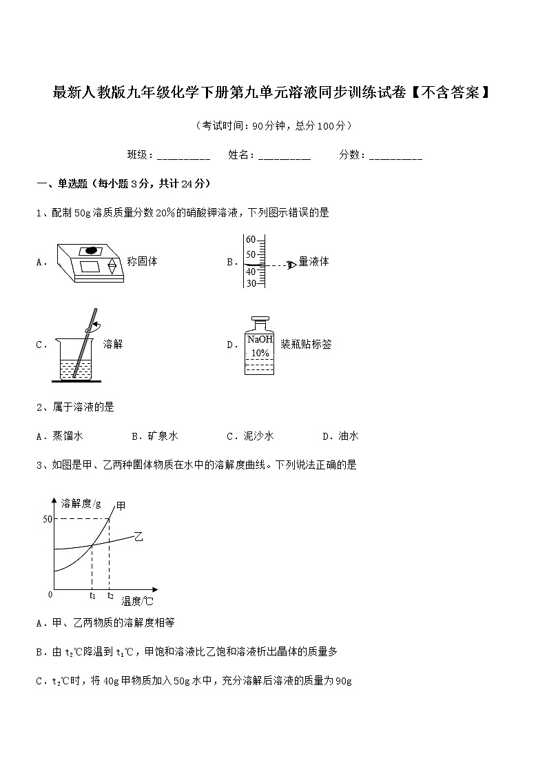 2020学年最新人教版九年级化学下册第九单元溶液同步训练试卷【不含答案】01