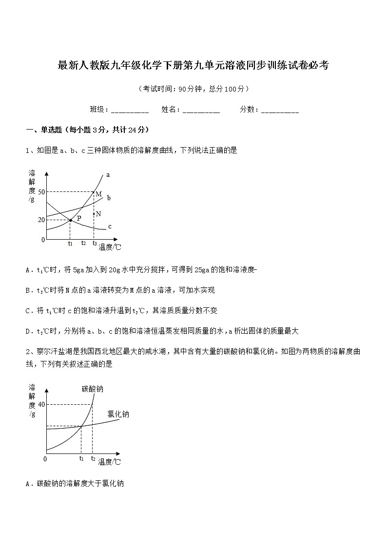 2022年度最新人教版九年级化学下册第九单元溶液同步训练试卷必考01