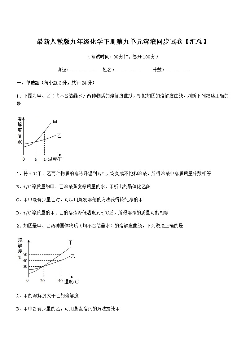 2020年度最新人教版九年级化学下册第九单元溶液同步试卷【汇总】第1页