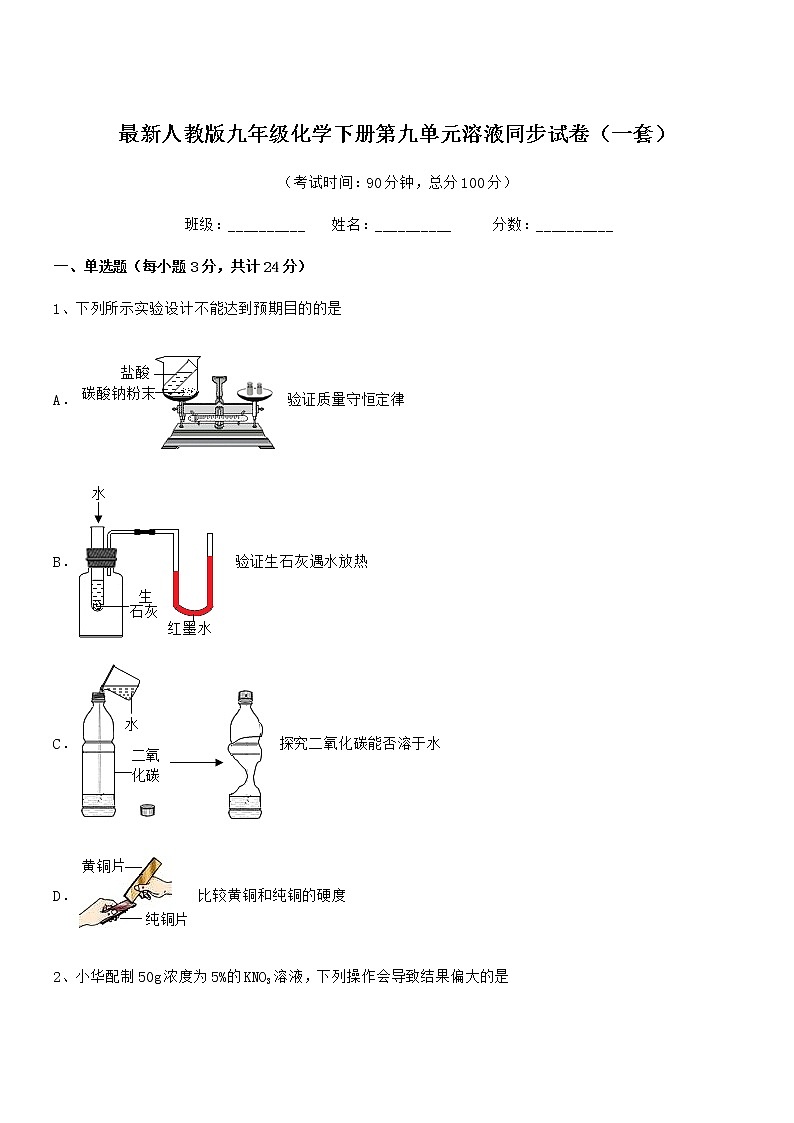 2021年度最新人教版九年级化学下册第九单元溶液同步试卷（一套）01