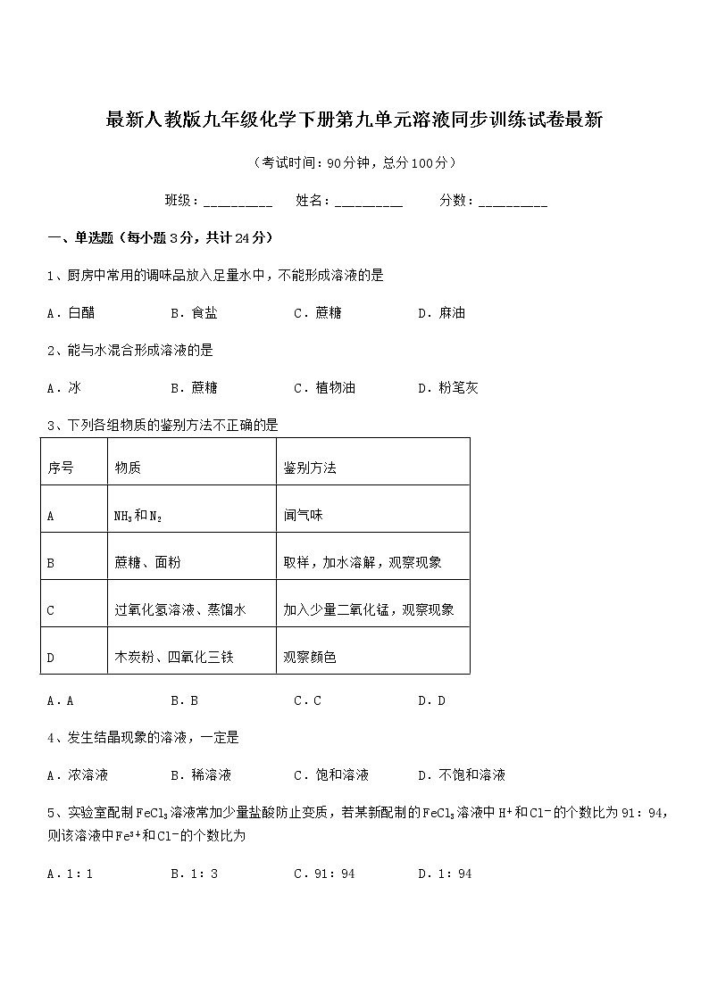 2022年度最新人教版九年级化学下册第九单元溶液同步训练试卷最新第1页