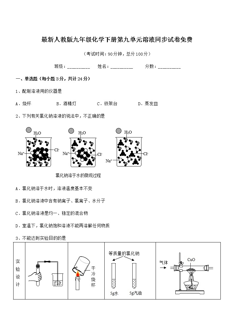 2020年最新人教版九年级化学下册第九单元溶液同步试卷免费01