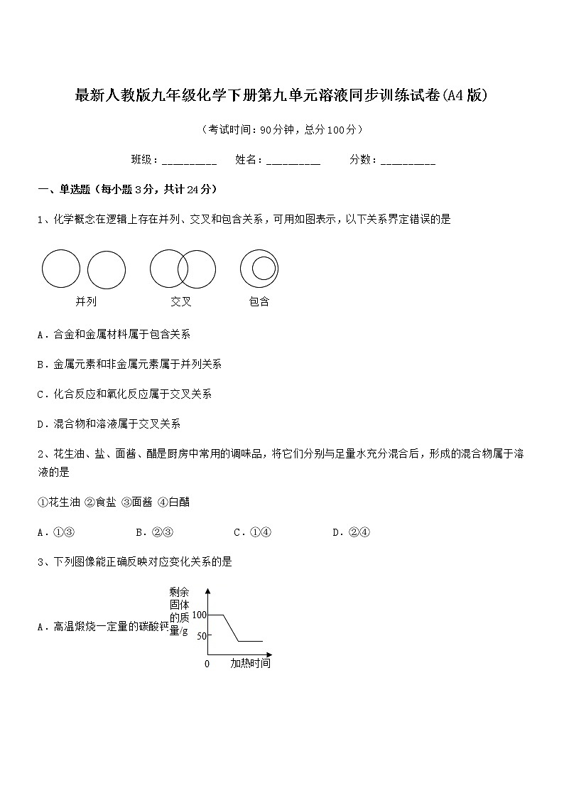 2022年最新人教版九年级化学下册第九单元溶液同步训练试卷(A4版)01