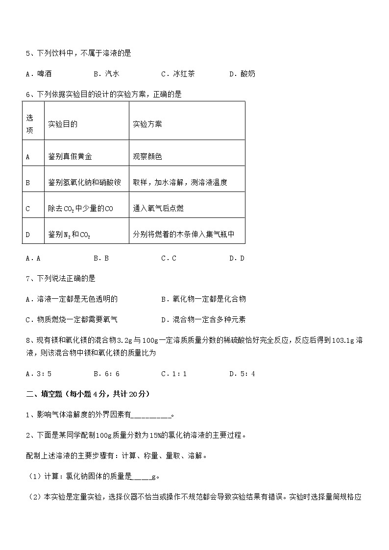 2020-2021年最新人教版九年级化学下册第九单元溶液同步试卷免费版第2页