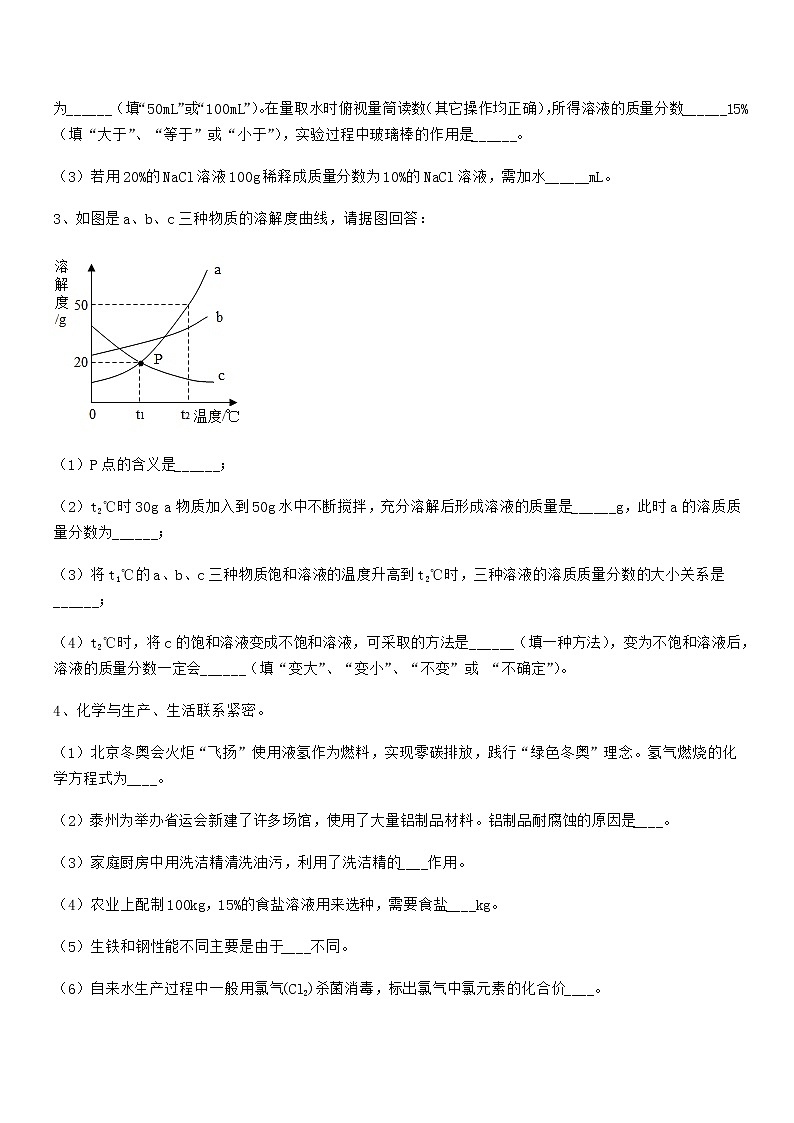 2020-2021年最新人教版九年级化学下册第九单元溶液同步试卷免费版第3页