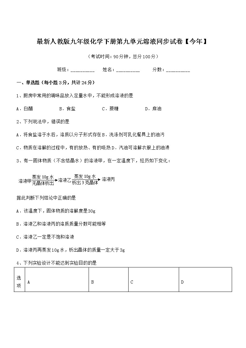 2021-2022年度最新人教版九年级化学下册第九单元溶液同步试卷【今年】01