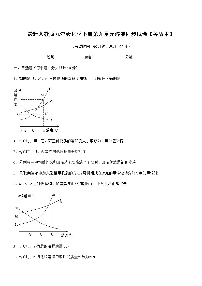 2022学年最新人教版九年级化学下册第九单元溶液同步试卷【各版本】第1页