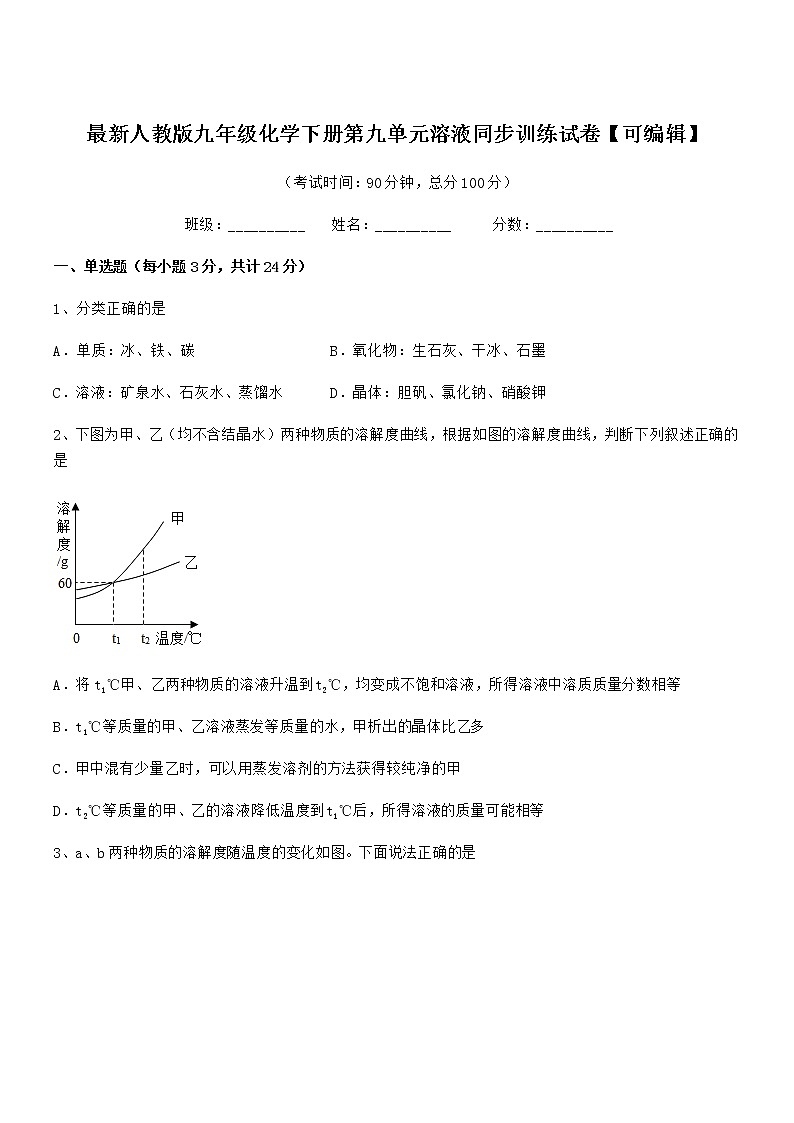 2020年最新人教版九年级化学下册第九单元溶液同步训练试卷【可编辑】第1页