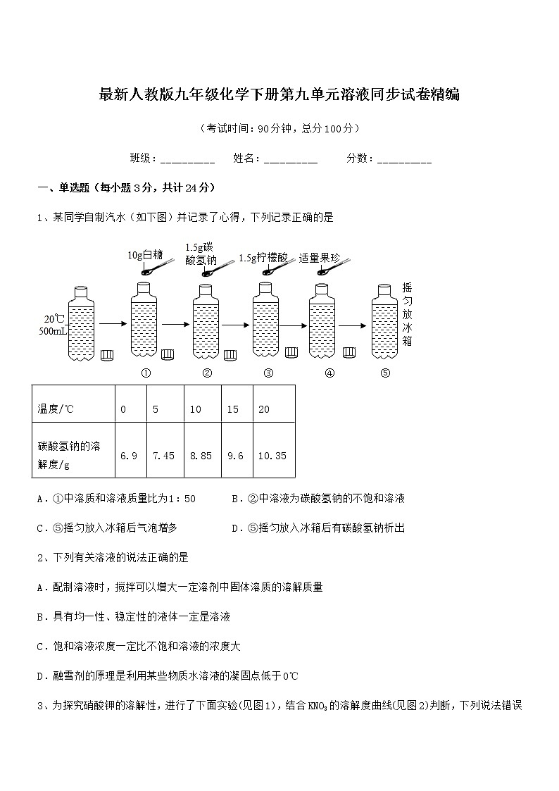2020-2021年最新人教版九年级化学下册第九单元溶液同步试卷精编01