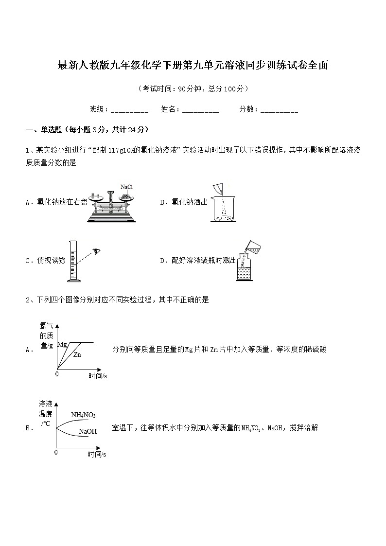 2020年最新人教版九年级化学下册第九单元溶液同步训练试卷全面01