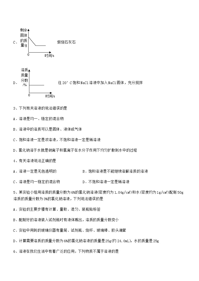 2020年最新人教版九年级化学下册第九单元溶液同步训练试卷全面02