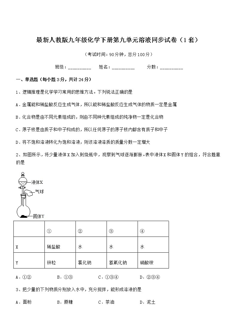 2021学年最新人教版九年级化学下册第九单元溶液同步试卷（1套）第1页