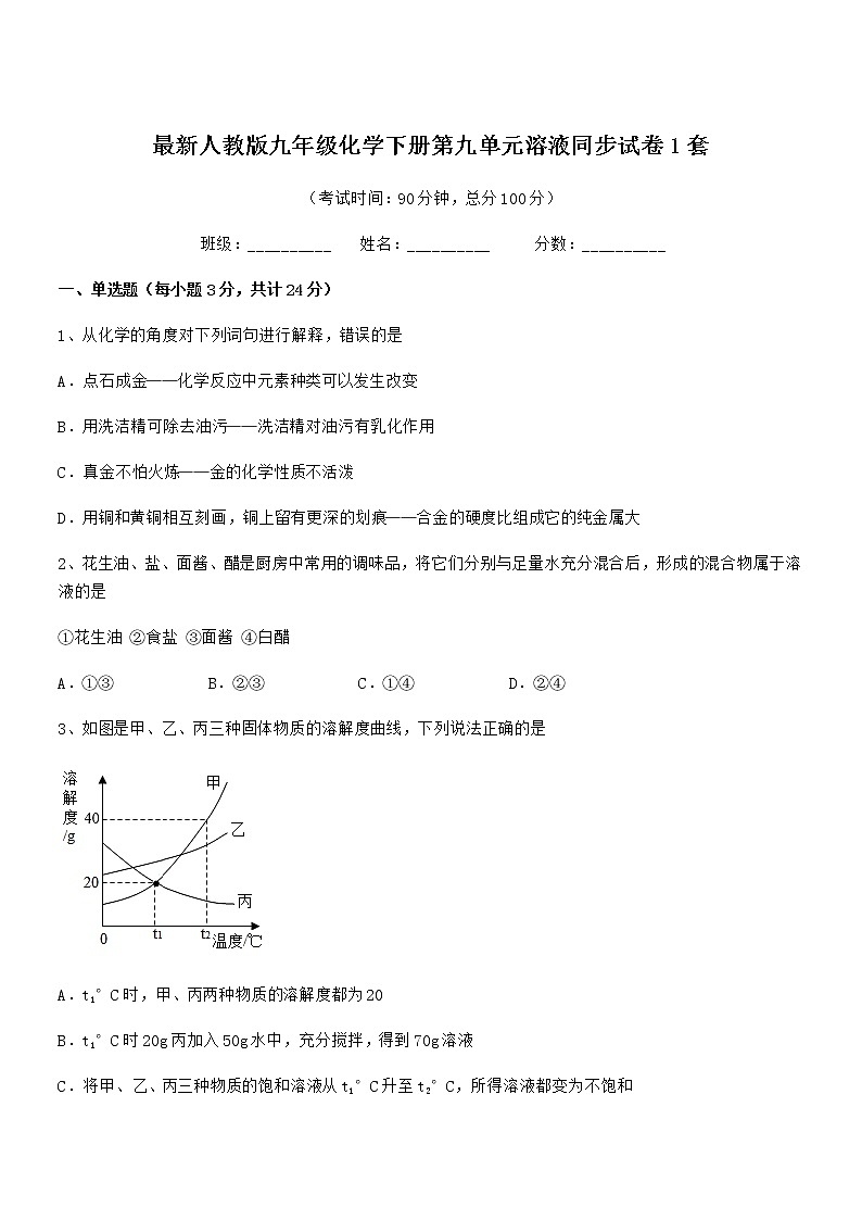 2021-2022年度最新人教版九年级化学下册第九单元溶液同步试卷1套第1页