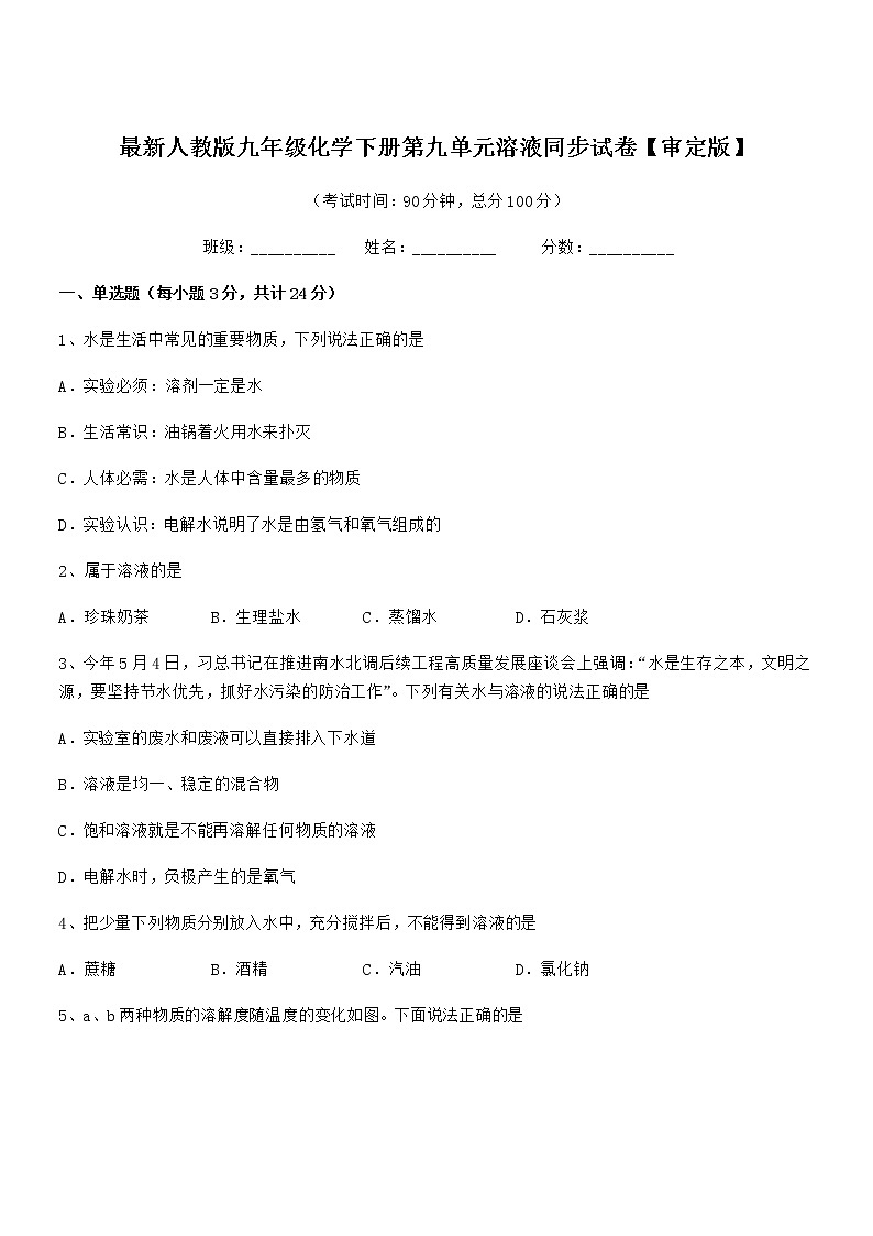 2022年最新人教版九年级化学下册第九单元溶液同步试卷【审定版】第1页
