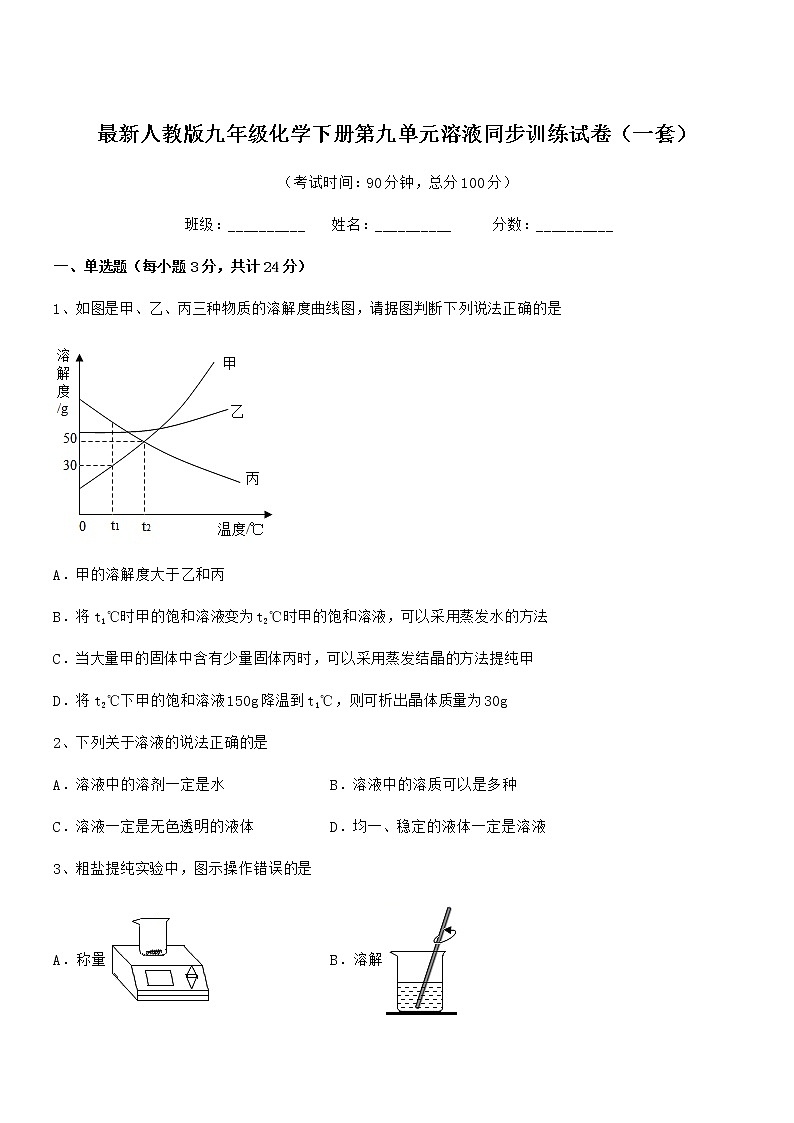 2020学年最新人教版九年级化学下册第九单元溶液同步训练试卷（一套）01
