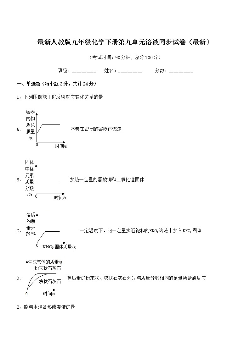 2021-2022学年最新人教版九年级化学下册第九单元溶液同步试卷（最新）第1页