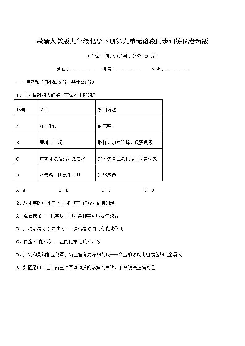 2020-2021年度最新人教版九年级化学下册第九单元溶液同步训练试卷新版第1页