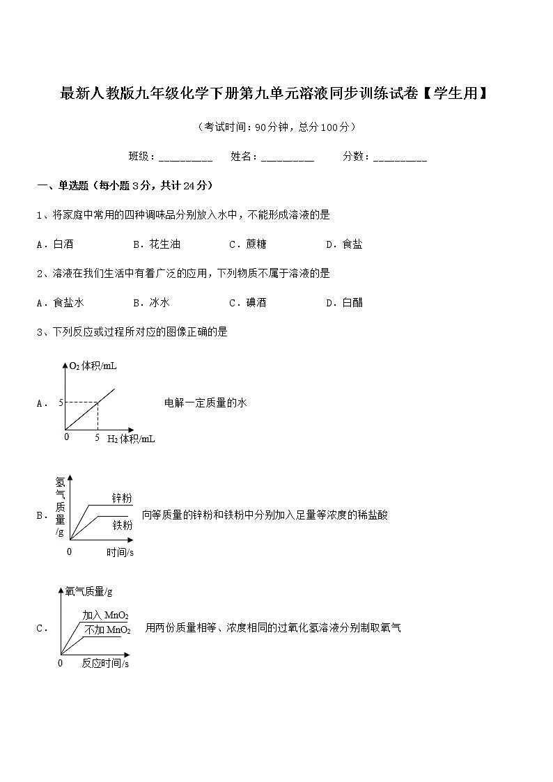 2021年最新人教版九年级化学下册第九单元溶液同步训练试卷【学生用】第1页