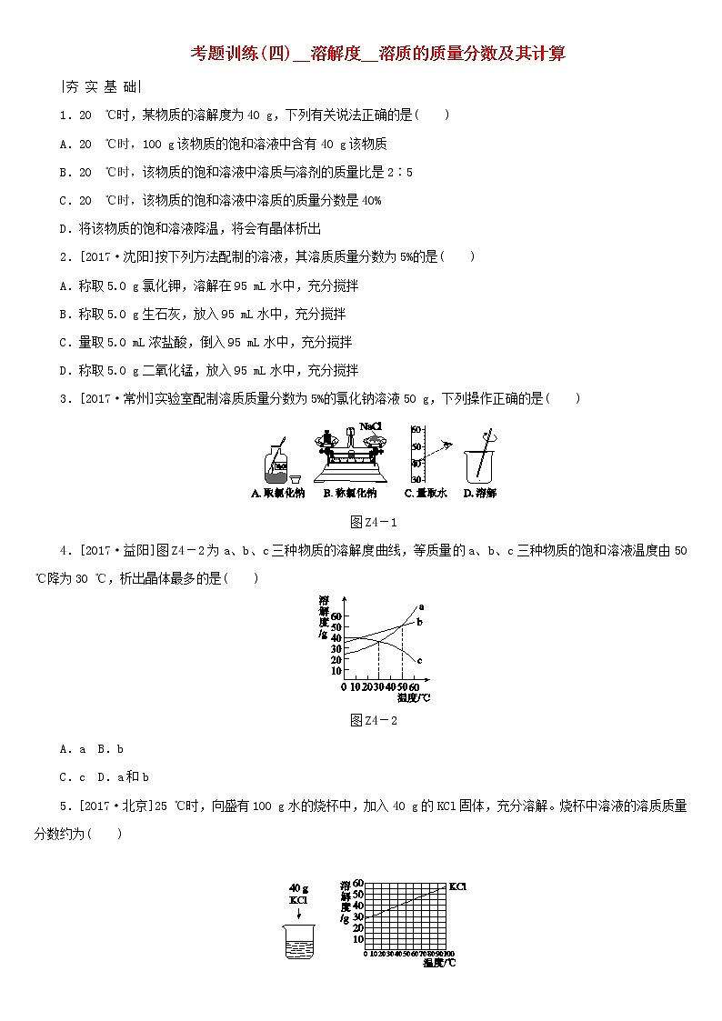 河北专版中考化学复习考题训练四溶解度溶质的质量分数及其计算第1页