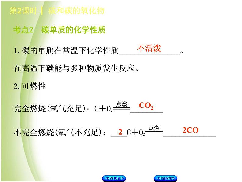 湖南省中考化学复习专题一身边的化学物质第2课时碳和碳的氧化物课件第4页