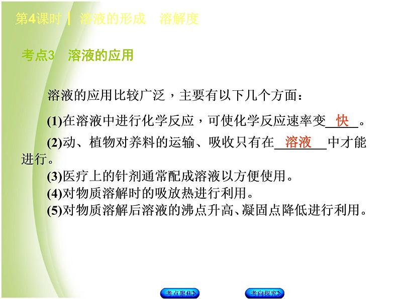 湖南省中考化学复习专题一身边的化学物质第4课时溶液的形成溶解度课件第5页