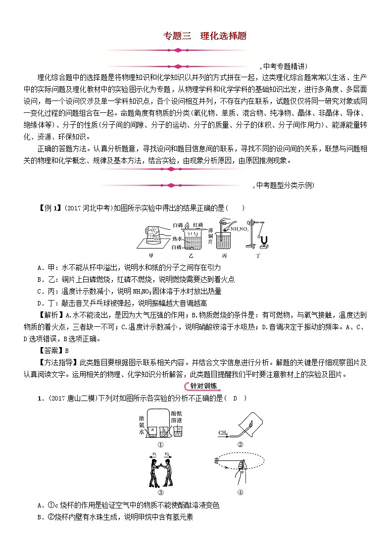 河北专版中考化学复习重点题型突破篇专题3理化选择题精讲练习学案01