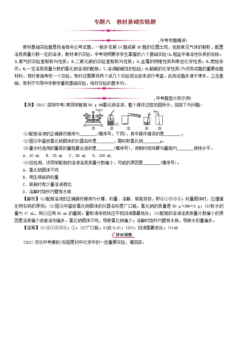 河北专版中考化学复习重点题型突破篇专题6教材基础实验题精讲练习学案第1页