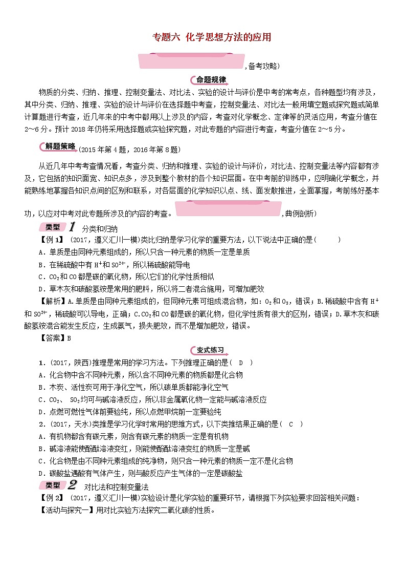 遵义专版中考化学总复习重点题型突破六化学思想方法的应用精讲练习学案第1页