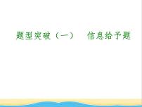 中考化学专题复习题型突破一信息给予题课件新人教版