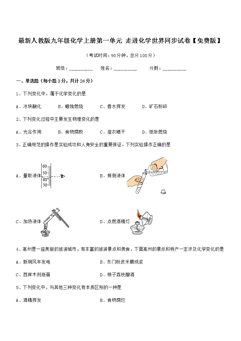 2022年最新人教版九年级化学上册第一单元 走进化学世界同步试卷【免费版】01