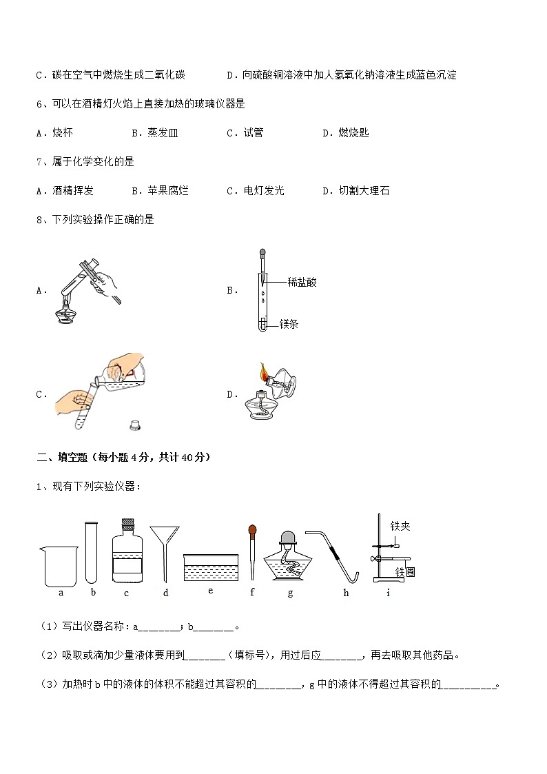 2022年最新人教版九年级化学上册第一单元 走进化学世界同步试卷【免费版】02