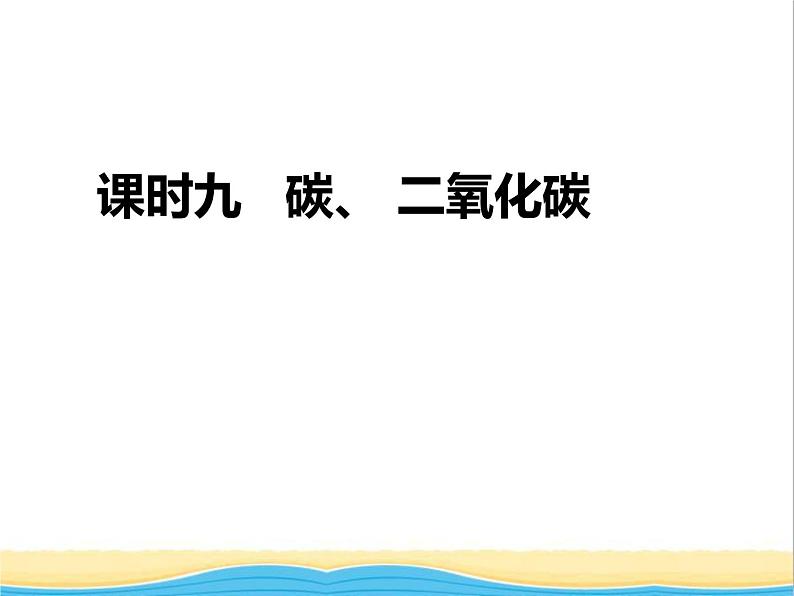 山西省中考化学复习课时9碳二氧化碳课件第1页